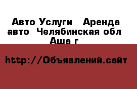 Авто Услуги - Аренда авто. Челябинская обл.,Аша г.